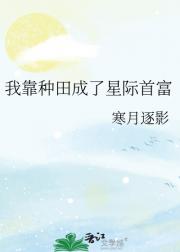 我靠种地种成了星际首富