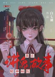 我在精神病院讲鬼故事[无限]
