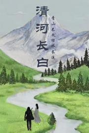 盗墓笔记之清河长白