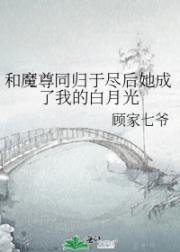 和魔尊同归于尽后她成了我的白月光