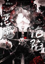 恶魔沦陷