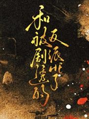 和被剧透的反派HE了