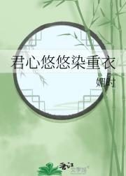 君心悠悠染重衣