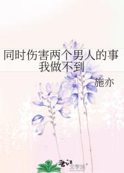 同时伤害两个男人的事我做不到