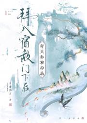 拜入宿敌门下后每天都在掉马