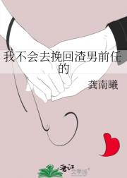 我不会去挽回渣男前任的