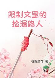 限制文里的捡漏路人躺赢了