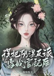 误把阴湿反派当成官配后