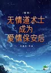 无情道术士爆改爱情保安[穿书]