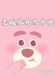 老板他有点奇怪