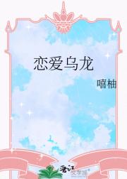 恋爱乌龙