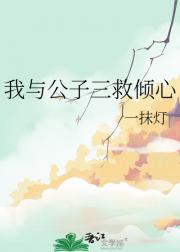 我与公子三救倾心