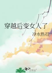 穿越后变女人了
