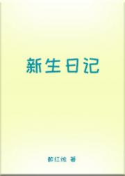 新生日记
