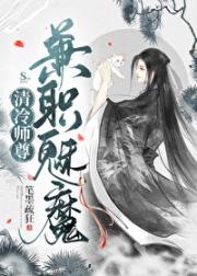 成了反派的病美人师尊