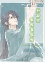 和将军假戏真做后