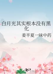白月光其实根本没有黑化