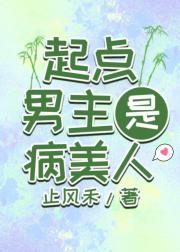 起点男主是病美人［穿书］