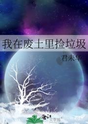 我在废土里捡垃圾