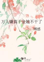 万人嫌真千金她不干了