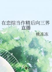 在恋综当作精后向三界直播