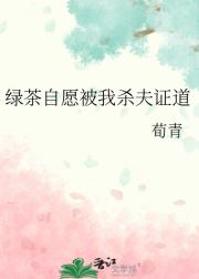 绿茶自愿被我杀夫证道