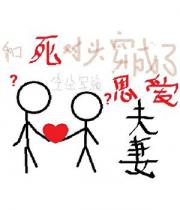 和死对头穿越成了恩爱夫妻