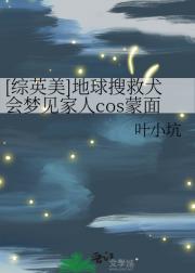[综英美]地球搜救犬会梦见家人cos蒙面