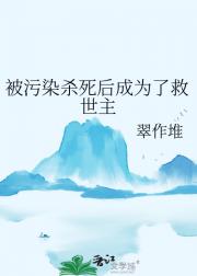 被污染杀死后成为了救世主