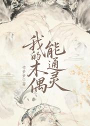 我的木偶能通灵