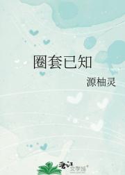 圈套已知
