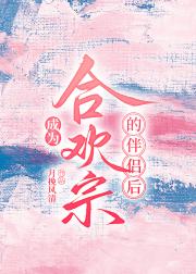 成为合欢宗的伴侣后