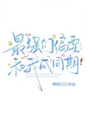 最强们偏要和我成同期