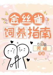 金丝雀饲养指南
