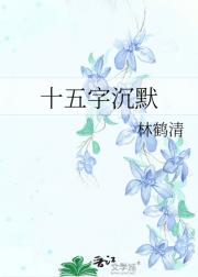 十五字沉默