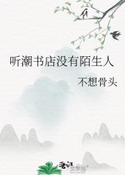 听潮书店没有陌生人