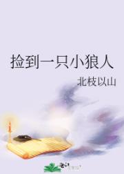捡到一只小狼人