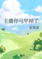 主播你掉马了
