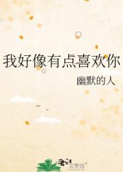 我好像有点喜欢你
