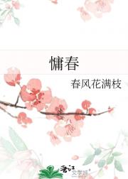 慵春