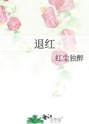 退红
