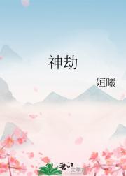 神劫