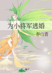 为小将军逃婚