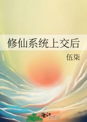 修仙系统上交后