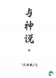 与神说