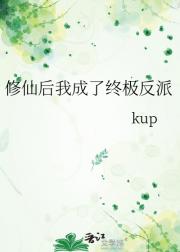 修仙后我成了终极反派