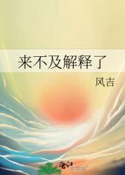 来不及解释了