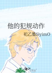 他的犯规动作