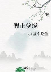 假正孽缘