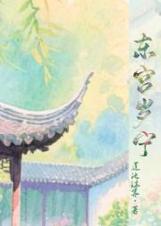 东宫岁宁